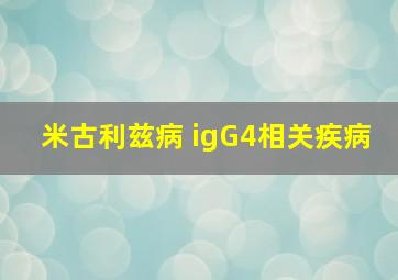 米古利兹病 igG4相关疾病